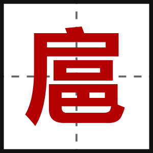 扈