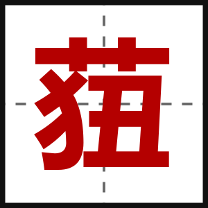 莥