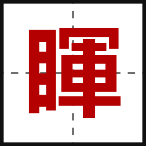 睴