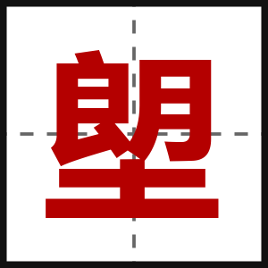 塱