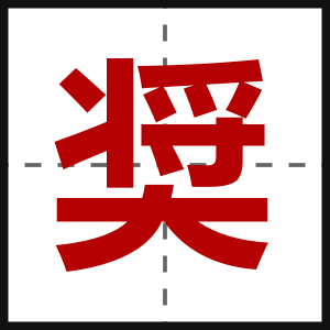 奨