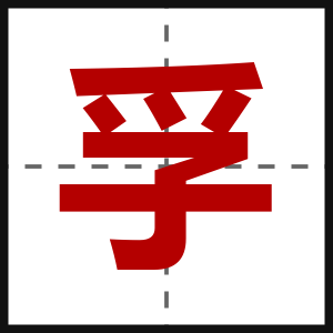孚
