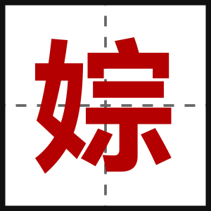 婃