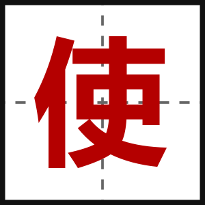 使