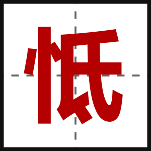 怟