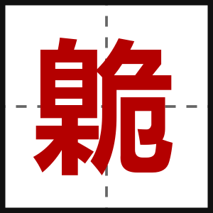 臲