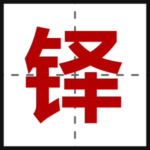 铎