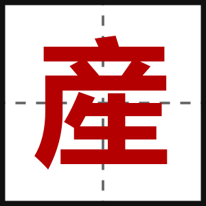 産
