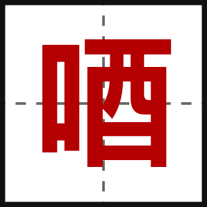 唒