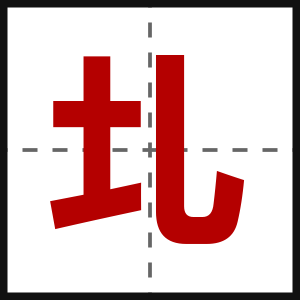 圠