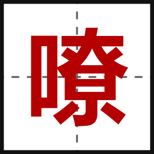 嘹