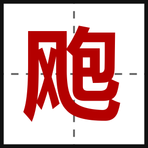 飑