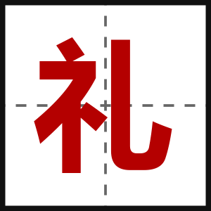 礼