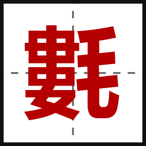 氀