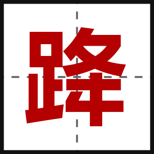 跭
