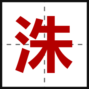 洙
