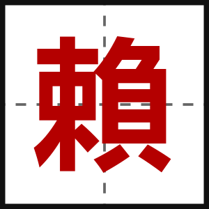 賴