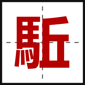 駈