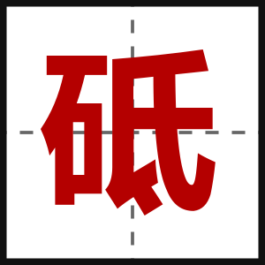 砥