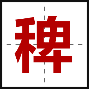 稗