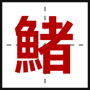 鯺