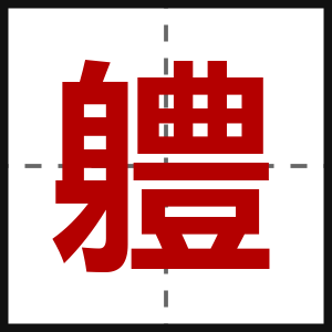 軆
