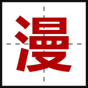 漫