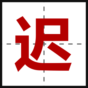迟