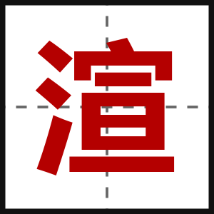 渲