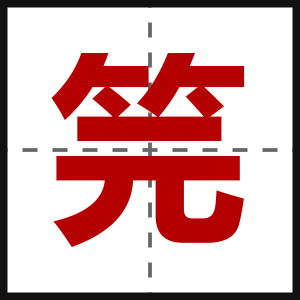 笎