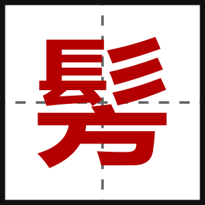 髣