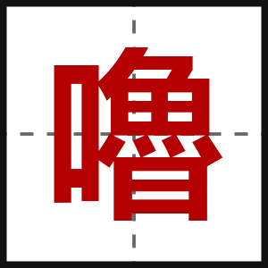 嚕