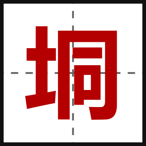 垌