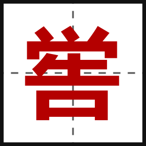 喾