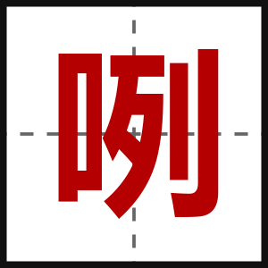 咧