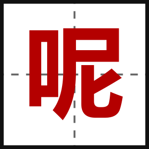 呢