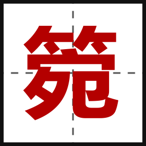 箢
