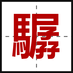 驏