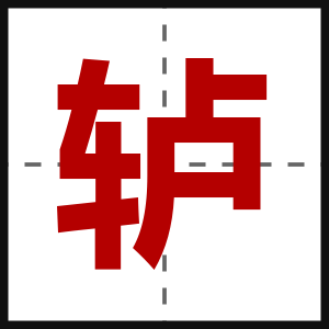轳