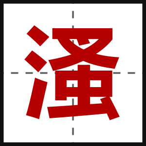 溞
