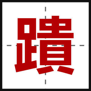 蹪