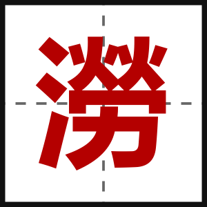 澇