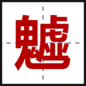 魖