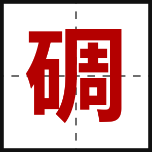 碉