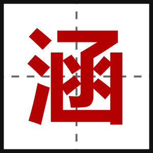 涵