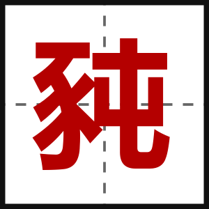 豘