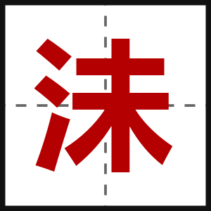 沬
