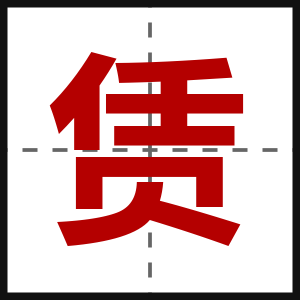 赁
