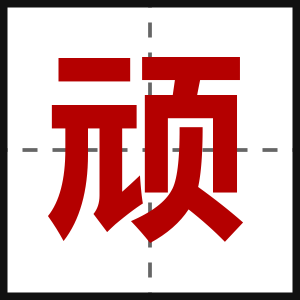顽