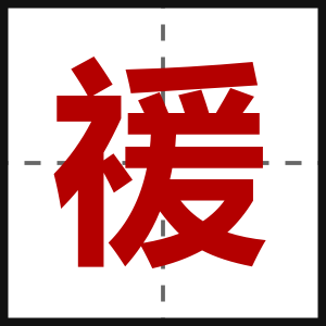 禐